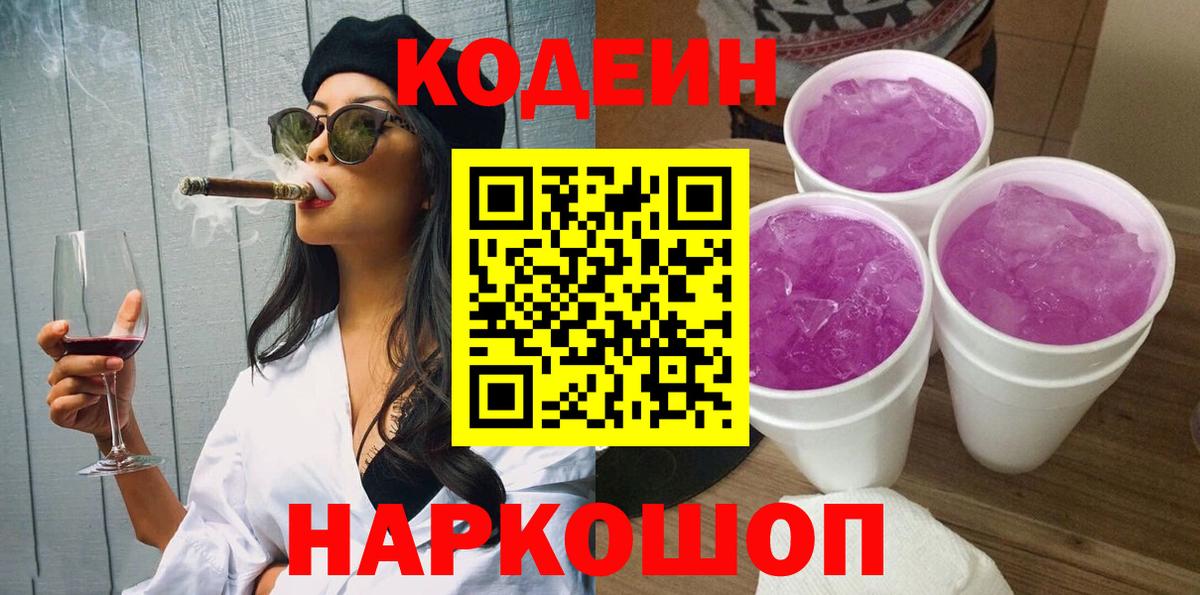 Кодеиновый сироп Lean Purple Drank  Вход с VPN  Углич 
