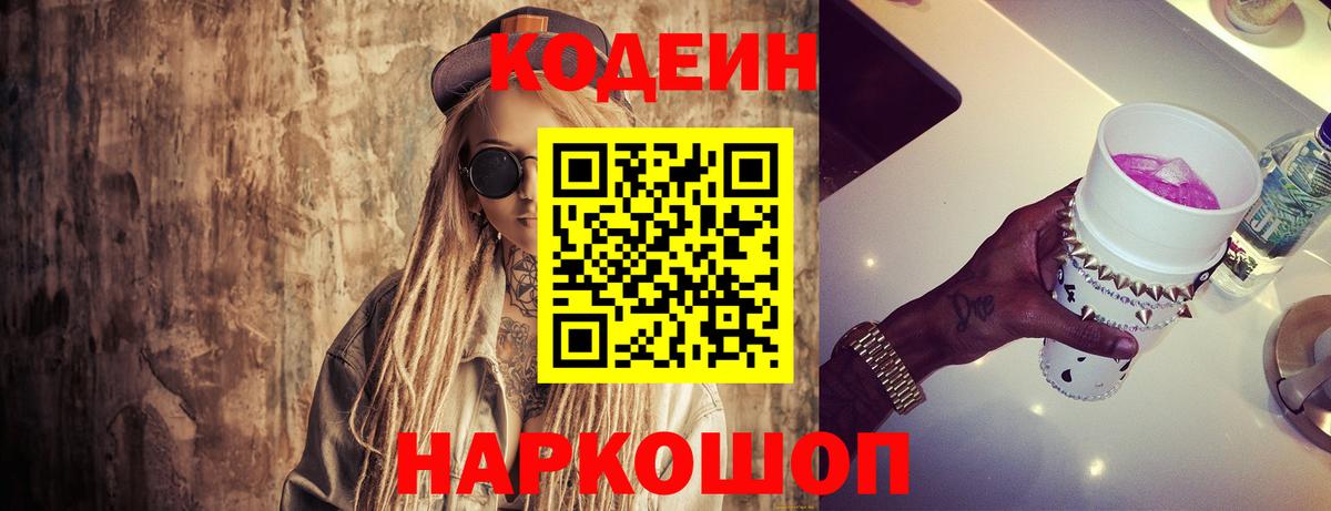 Codein напиток Lean (лин) Углич